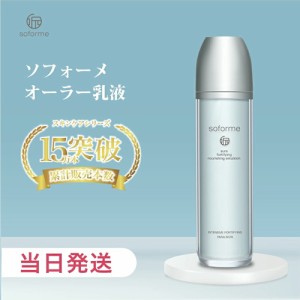 【★外箱訳あリ アウトレットセール】soforme ソフォーメ オーラー 高保湿・乳液 100ml 美容成分 コスメ スキンケア 保湿 乾燥対策 基礎