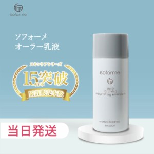 soforme ソフォーメ オーラー 敏感肌 高保湿・乳液 30ml 美容成分 コスメ スキンケア 保湿 乾燥対策 基礎