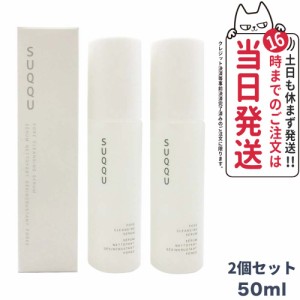 2個セット SUQQU スック ポアクレンジング セラム 50ml  ギフト 誕生日 プレゼント【正規品】