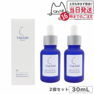 【国内正規品】TAKAMI タカミスキンピール 30mL (角質ケア化粧液) 2個セット パッケージリニューアル 送料無料