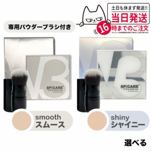 【選べる 専用ブラシ付き】スピケア V3 セットアップパウダー スムース シャイニー (パフ付き) V3 SPICARE set up #powder smooth #powde