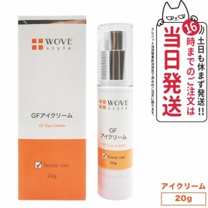 【人気ブランド美容液1本付 国内正規品】WOVE style ウォブスタイル GFアイクリーム 20g アイケア 目元用クリーム 送料無料