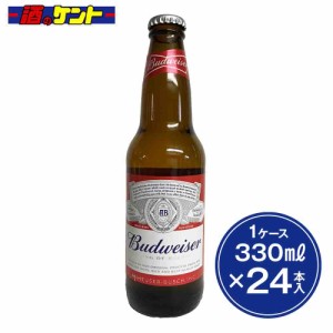 バドワイザー 330ml 瓶【1ケース 24本入り】