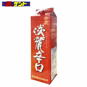 白鹿 淡麗辛口 3000ml 3.0L パック