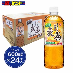 サンガリア あなたの香ばし麦茶 600ml PET 1ケース 【24本入】