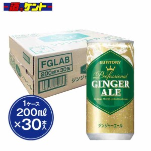 サントリー ジンジャエール 200ml 缶 1ケース【30本入】