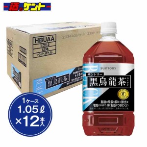 サントリー 黒烏龍茶 1050ml PET  1ケース 【12本入】