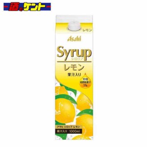 アサヒシロップ レモン 1000ml パック