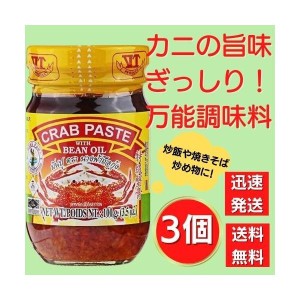 送料無料！【３個セット】クラブペースト カニペースト タイ ナンファー・クラブペースト(CRAB PASTE) 100g