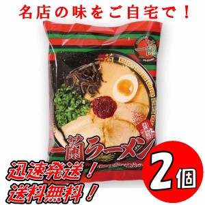 送料無料！【２個セット】一蘭 ラーメン ちぢれ麺  名店の味を自宅で！