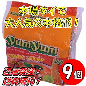 送料無料！【９個セット】ヤムヤム　インスタントヌードル　トムヤムシュリンプ　５Ｐ×９個