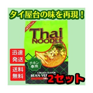 送料無料！【２個セット】タイヌードル 春雨チキン 3袋入