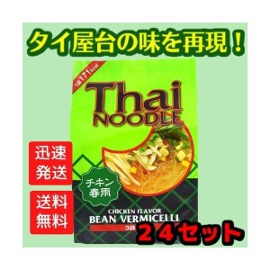 送料無料！【２４個セット】タイヌードル 春雨チキン 3袋入