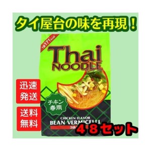 送料無料！【４８個セット】タイヌードル 春雨チキン 3袋入