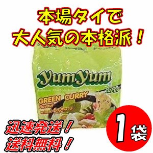 送料無料！【１袋】トムヤムインスタントラーメン　グリーンカレー味　ヤムヤムYUMYUM GREEN CURRY 5個入り