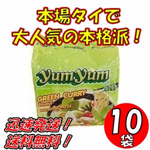 送料無料！【10袋セット】トムヤムインスタントラーメン　グリーンカレー味　ヤムヤムYUMYUM GREEN CURRY 5個入り x10袋