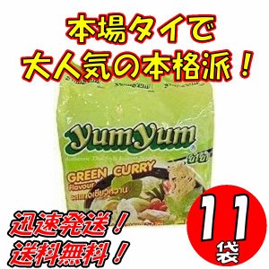 送料無料！【１１袋セット】トムヤムインスタントラーメン　グリーンカレー味　ヤムヤムYUMYUM GREEN CURRY 5個入り x１１袋