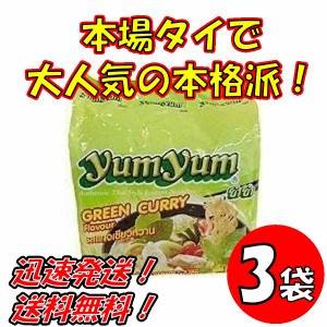 送料無料！【３袋セット】トムヤムインスタントラーメン　グリーンカレー味　ヤムヤムYUMYUM GREEN CURRY 5個入り x３袋