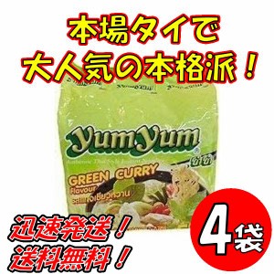 送料無料！【４袋セット】トムヤムインスタントラーメン　グリーンカレー味　ヤムヤムYUMYUM GREEN CURRY 5個入り x４袋