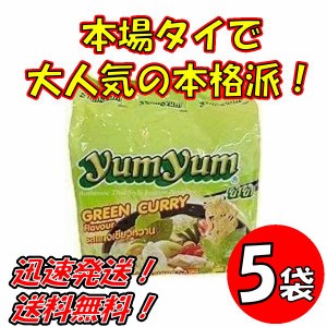 送料無料！【５袋セット】トムヤムインスタントラーメン　グリーンカレー味　ヤムヤムYUMYUM GREEN CURRY 5個入り x５袋