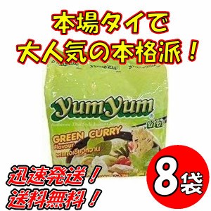 送料無料！【８袋セット】トムヤムインスタントラーメン　グリーンカレー味　ヤムヤムYUMYUM GREEN CURRY 5個入り x８袋