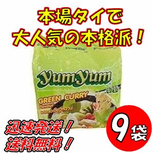 送料無料！【９袋セット】トムヤムインスタントラーメン　グリーンカレー味　ヤムヤムYUMYUM GREEN CURRY 5個入り x９袋