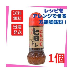 送料無料！もへじ にんにく旨ドレ 280ml ドレッシング