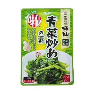 送料無料！【8袋セット】コーミ 味仙 青菜炒めの素 80g×8袋