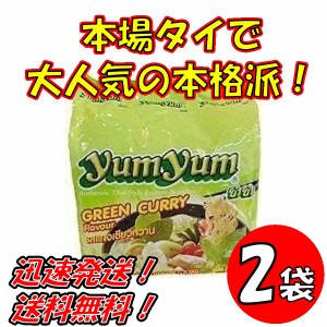 送料無料！【２袋セット】トムヤムインスタントラーメン　グリーンカレー味　ヤムヤムYUMYUM GREEN CURRY 5個入り x2袋