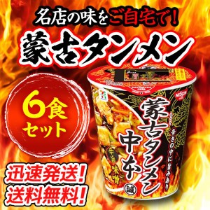 送料無料！【６個セット】蒙古タンメン中本　辛旨味噌タンメン　６個セット　カップラーメン