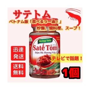 送料無料！Xin ch〓o!　ベトナム　サテ・トム　100g