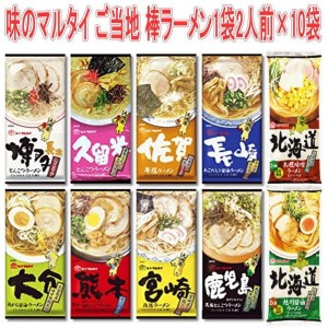 送料無料！【10個セット】味のマルタイ ご当地シリーズ 棒ラーメン ご当地麺 1袋2人前×10袋 20人前