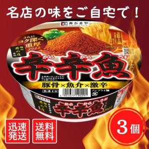 送料無料！【３個セット】寿がきや 麺処井の庄監修 辛辛魚らーめん 136g 3個 カップラーメン