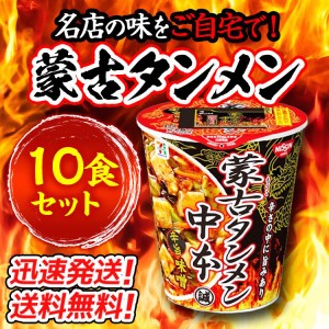 送料無料！【10個セット】名店の味をご自宅で！日清食品 蒙古タンメン中本 辛旨味噌122g×10個 カップラーメン