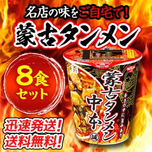 送料無料！【8個セット】名店の味をご自宅で！日清食品 蒙古タンメン中本 辛旨味噌122g×8個 カップラーメン