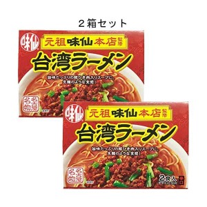 送料無料！【2箱セット】コーミ　「名古屋名物」味仙 台湾ラーメン（1箱2食入）