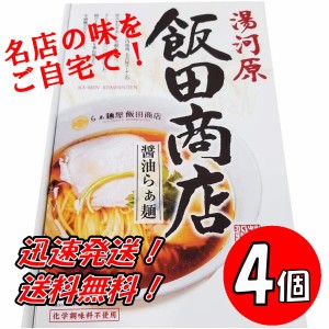 送料無料！【4個セット】神奈川 飯田商店醤油らぁ麺　2食入り×4個