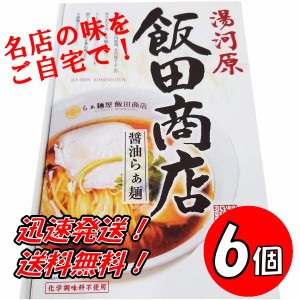 送料無料！【６個セット】神奈川 飯田商店醤油らぁ麺　2食入り×６個