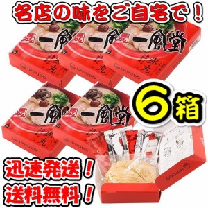 送料無料！【６箱セット】一風堂 赤丸 箱 1食×6箱 有名店のラーメン セット