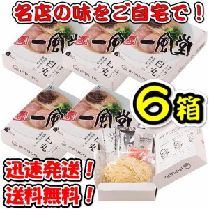 送料無料！【６箱セット】一風堂 白丸 箱 1食×6箱 有名店のラーメン セット