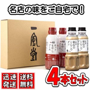 送料無料！【４本セット】一風堂 ホットもやしソース2本 秘伝のとんこつダシ2本 4本セット 一風堂オリジナルギフトBOX入り