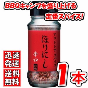 送料無料！アウトドアスパイス 「ほりにし 辛口」