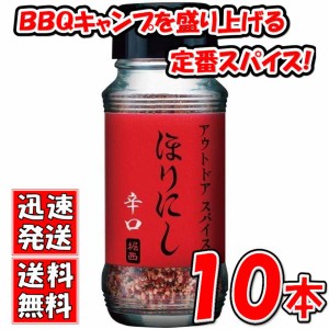 送料無料！【１０本セット】アウトドアスパイス 「ほりにし 辛口」