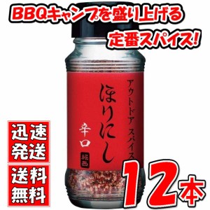 送料無料！【１２本セット】アウトドアスパイス 「ほりにし 辛口」