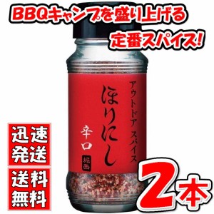 送料無料！【２本セット】アウトドアスパイス 「ほりにし 辛口」