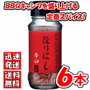 送料無料！【６本セット】アウトドアスパイス 「ほりにし 辛口」