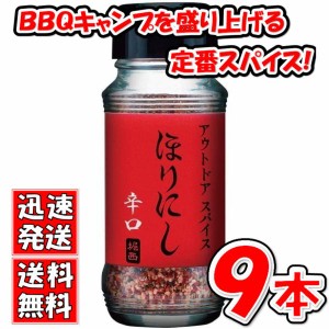 送料無料！【９本セット】アウトドアスパイス 「ほりにし 辛口」