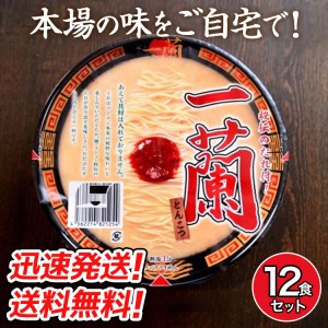 送料無料！【１２個セット】名店の味をご自宅で！一蘭 カップラーメン 1ケース分(12個セット) とんこつ 秘伝のたれ付 カップめん 豚骨 と