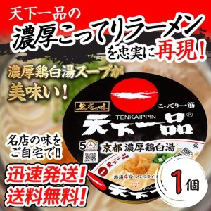 送料無料！【１個】サンヨー 名店の味　天下一品京都濃厚鶏白湯　134g