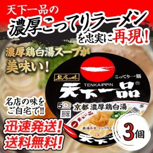 送料無料！【3個セット】サンヨー 名店の味　天下一品京都濃厚鶏白湯　134g×３個